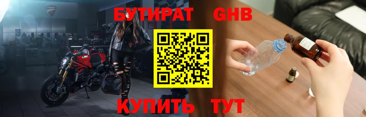 БУТИРАТ оксибутират Заринск