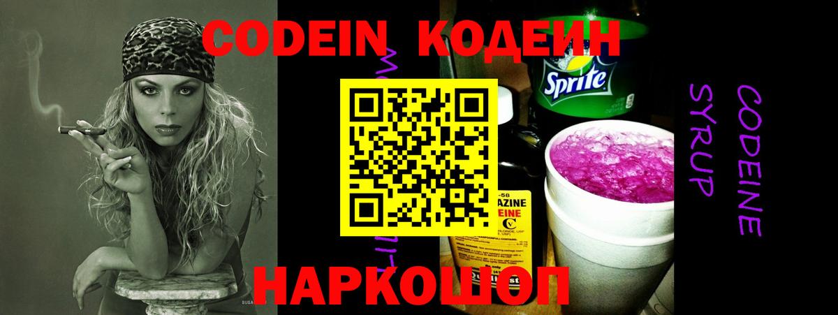Кодеин Purple Drank Заринск