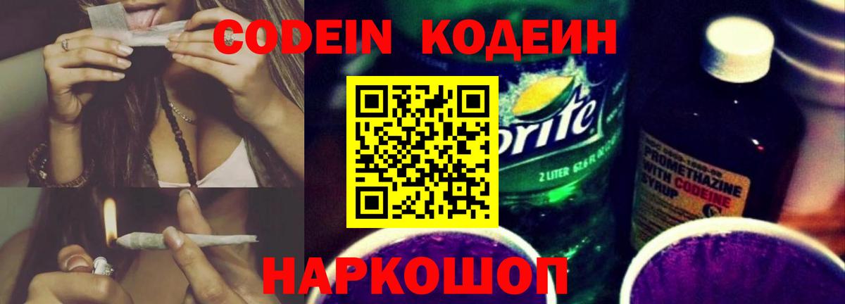 Кодеин Purple Drank  Кодеин напиток Lean (лин)  Заринск 
